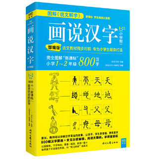 画说汉字（小学版）1～2年级 小学生一年级二年级课外小学生汉字课外阅读书籍国学启蒙经典套装学汉字有故事的汉字1000个汉字