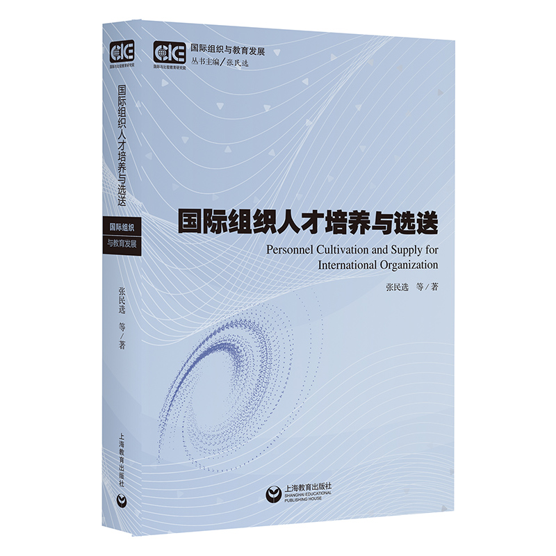 【正版包邮】国际组织与教育发展：国际组织人才培养与选送9787572006692张民选等