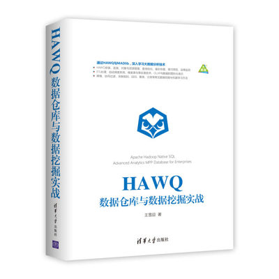 【正版包邮】HAWQ数据仓库与数据挖掘实战9787302498025王雪迎