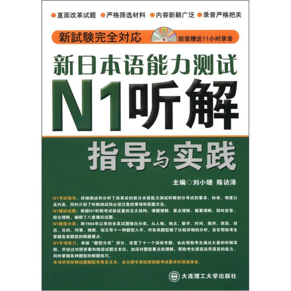 【正版包邮】新日本语能力测试N1听解指导与实践(配盘)9787561169773刘小珊编