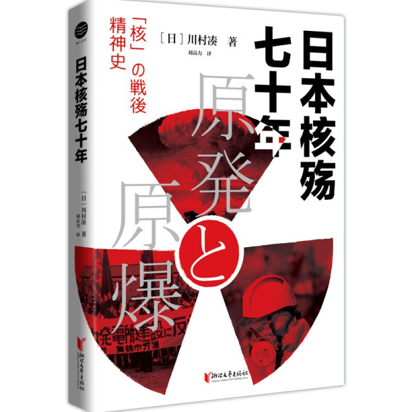 【正版包邮】日本核殇七十年9787533966188(日)川村凑著