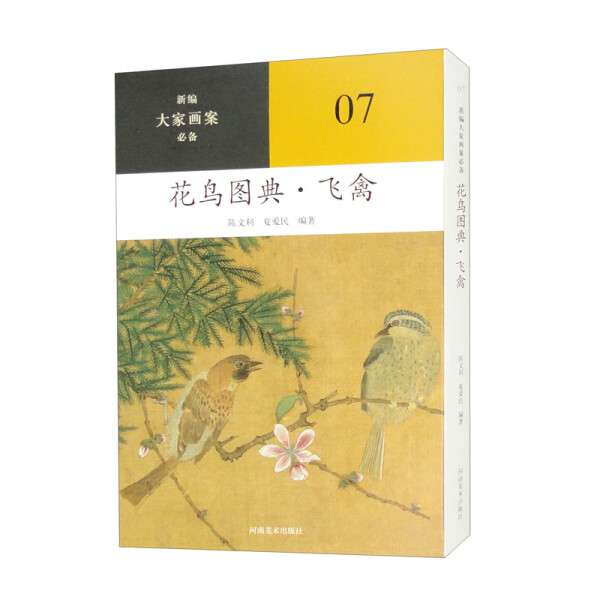 【正版包邮】新编大家画案必备.07：花鸟图典.飞禽97875401611