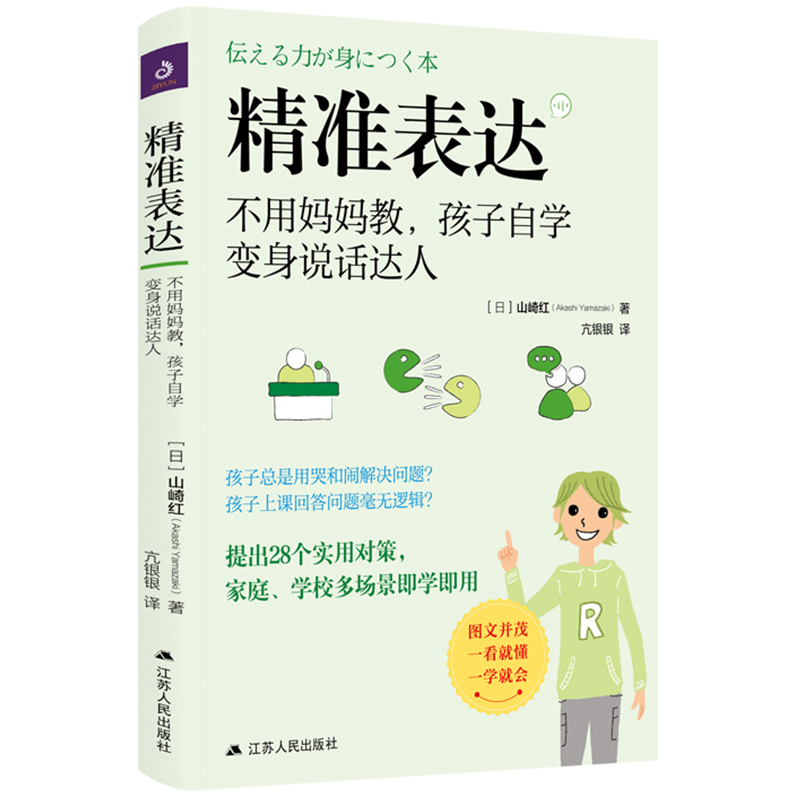 精准表达:不用妈妈教,孩子自学变身说话达人好妈妈不打不骂不吼不叫如何教育男女孩的书籍培养孩子的沟通性格情绪书育儿书父母读