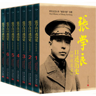 张学良口述历史 全7册 版 限量珍藏盒装 张学良 积极作用 中国近代史 少帅张学良 张学良书籍 传奇人生及在西安事变中 自传书