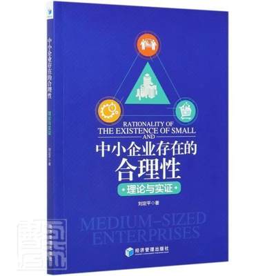 【正版包邮】中小企业存在的合理性：理论与实证9787509673614刘定平