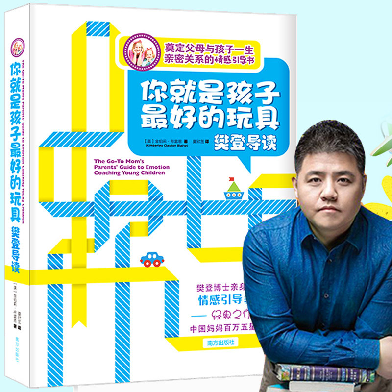 你就是孩子最好的玩具正版包邮 樊登推荐育儿书籍父母读培养孩子情商情绪性格注意力专注力的书籍不吼不叫儿童敏感期叛逆期教育怎么看?