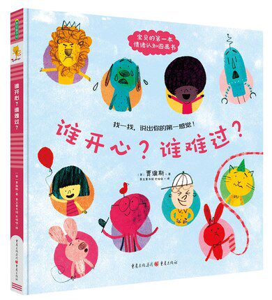 谁开心?谁难过? 精装绘本幼儿园小班中班儿童书宝宝绘本学前情绪早教两三岁幼儿3-4-5-6岁大班亲子阅读书籍儿童绘本故事书2-3-6岁怎么看?
