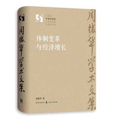 【正版包邮】体制变革与经济增长9787543234673周振华