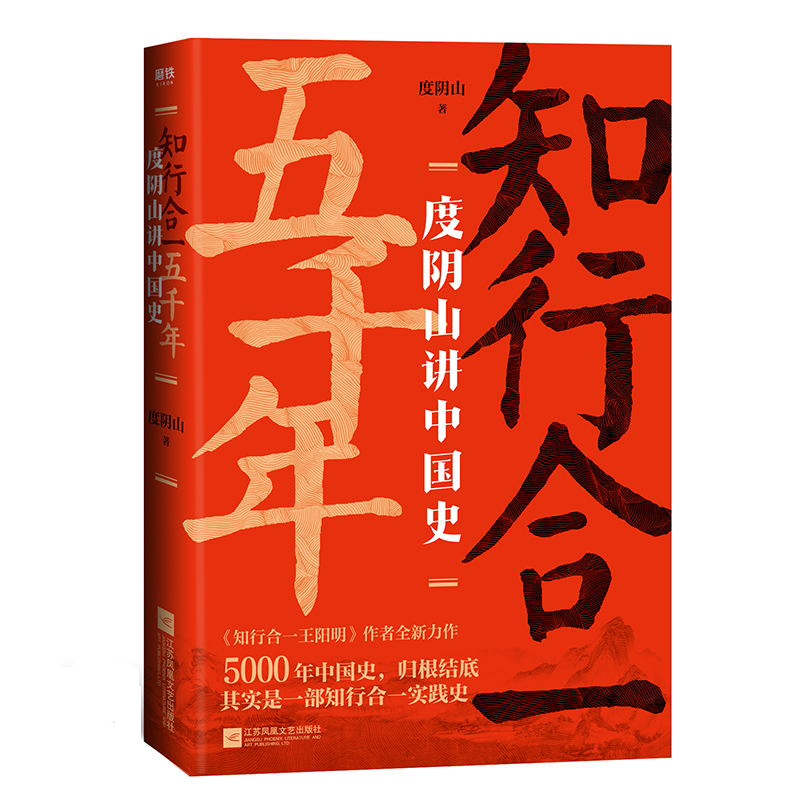 【正版包邮】磨铁 知行合一五千年：度阴山讲中国度阴山9787559448668