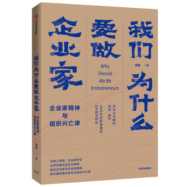 【正版包邮】我们为什么要做企业家：企业家精神与组织兴亡侓9787