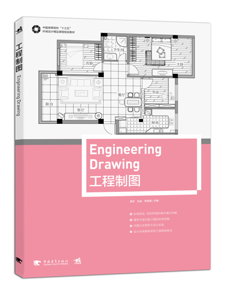 【正版包邮】中国高等院校“十三五”环境设计精品课程规划教材-工程制图9787515344256孟莎任远李笑寒