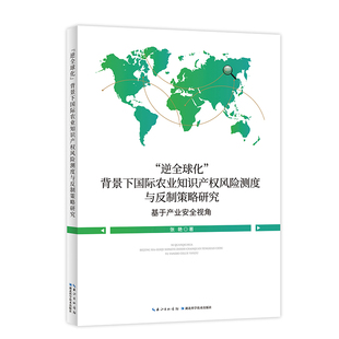 【正版包邮】“逆全球化”背景下国际农业知识产权风险测度与反制策略研究9787570618842张艳  著