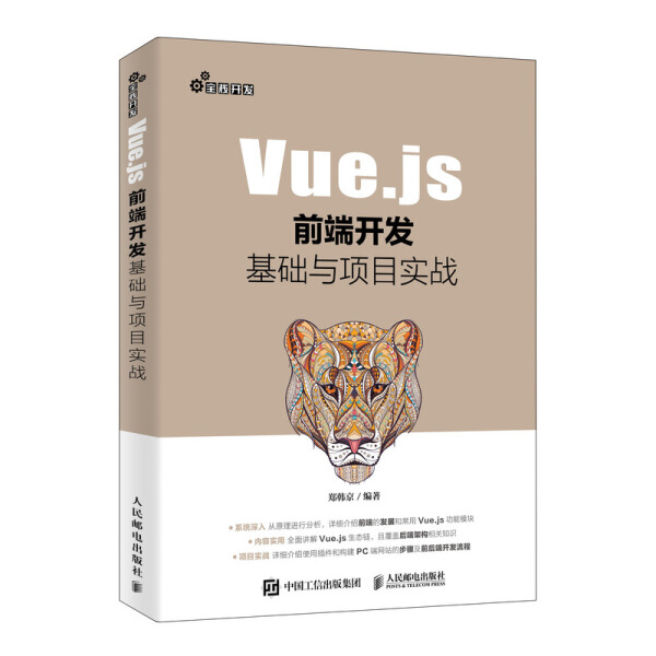 【正版包邮】Vue.js前端开发基础与项目实战9787115532107郑韩京编著