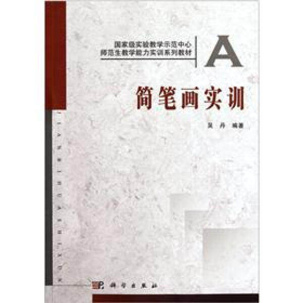 【正版包邮】简笔画实训9787030331533吴丹怎么样,好用不?