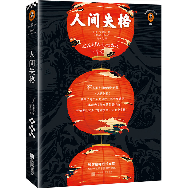 人间失格  经典文学 震撼心灵力作 外国小说 日本原版小说 经典文学图