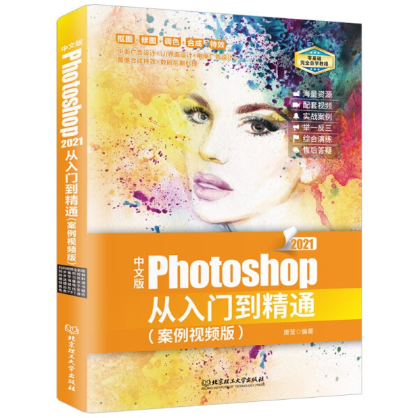 【正版包邮】中文版Photoshop从入门到精通（案例视频版）9787576308990唐莹编著