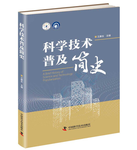 【正版包邮】科普人才建设工程丛书：科学技术普及简史 （精装）9787504684363王康友  主编使用感如何?