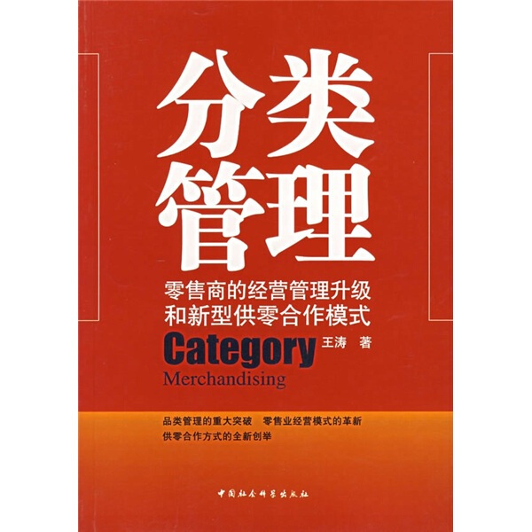 【正版包邮】分类管理:零售商的经营管理升级和新型供零合作模式9787500461432王涛