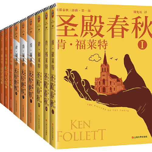 圣殿春秋三部曲无尽世界+永恒火焰全套共9册 肯福莱特 中世纪外国文学悬疑经典小说书籍巨人的陨落 永恒的边缘 世界的凛冬使用感如何?