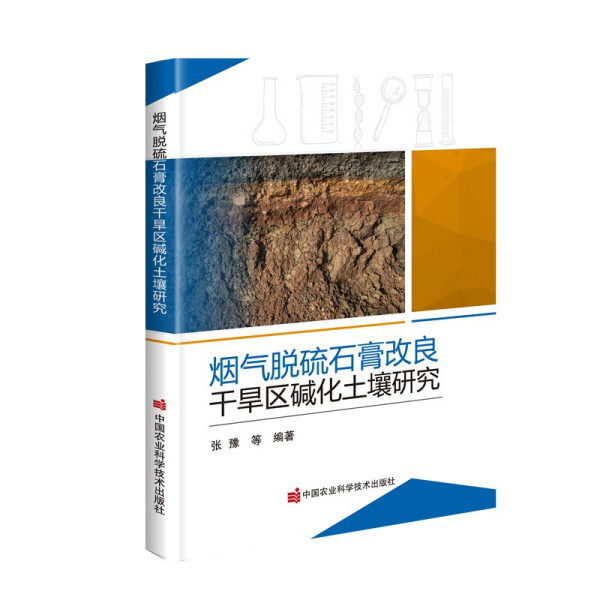 【正版包邮】烟气脱硫石膏改良干旱区域化土壤研究9787511652744张豫  等编著属于什么档次？