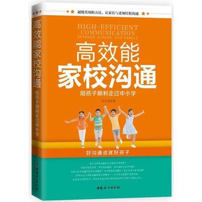 教育孩子的书籍 高效能家校沟通-陪孩子顺利走过中小学 如何说孩子才会听儿童心理学育儿书籍父母好妈妈胜过好老师家庭教育书