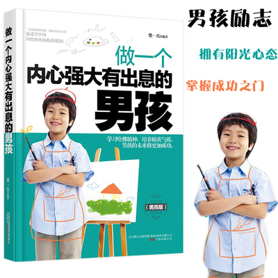 做一个内心强大有出息的男孩 10~18岁青春期男孩性教育叛逆期性教育生理早恋家教培养男孩叛逆期情绪商早熟发育亲子家教育孩子书籍