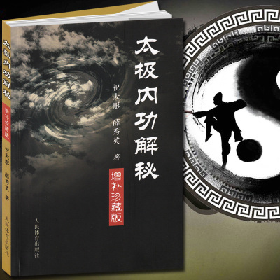 包邮 太极内功解秘 祝大彤陈氏式太极拳形意八卦拳意武术套路老架内功心法全书 五行八极拳气功太极剑咏春拳杨式赵堡太极拳