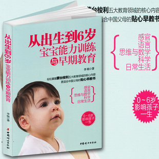 宝宝能力训练与早期教育 从出生到6岁 婴儿早期教育孩子 亲子家教育儿左右脑开发书籍蒙台梭利卡尔威特早教书 书籍 育儿百科