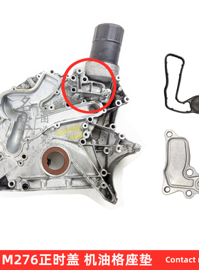 奔驰M276引擎机油格底座垫发动机正时密封盖GLE350 GLC300 GLS400