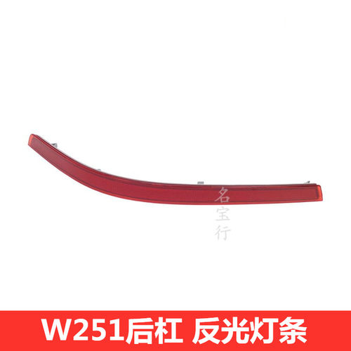 奔驰R级后杠反光片灯条原厂质量