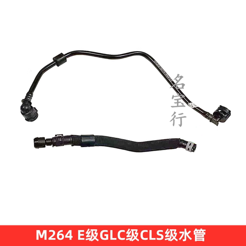 奔驰M264回水管原厂质量