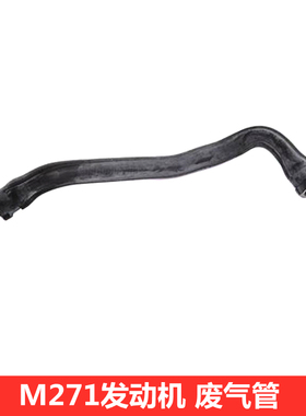 奔驰C180 C200 C250C260 E200E250 E260发动机M271涡轮增压废气管
