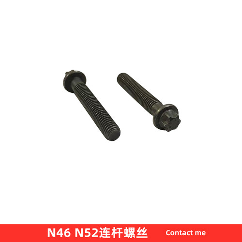 宝马N46连杆螺丝N52 X1X3Z4 E90F18 320 325 330 523 525 530 730