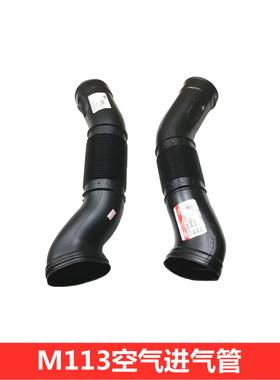 适用奔驰W221 S430 S500 ML500 CLK500 CLS500 M113AMG空气进气管