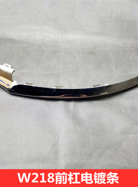 适用奔驰W218 CLS220 CLS250 CLS350 CLS400前保险杠亮条电镀条
