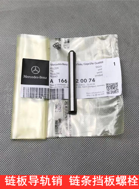 适用奔驰CL500 CL550CL600 GL450 GL500链板导轨销子链条挡板螺栓