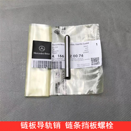 奔驰链板导轨销子原厂质量