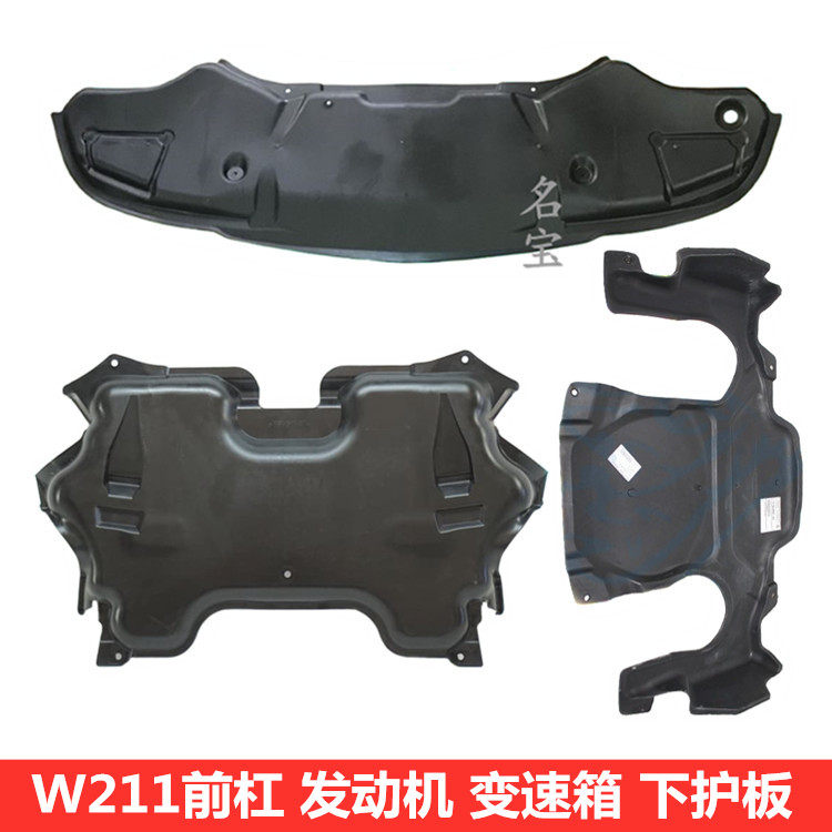 适用奔驰W211 E200 E220 E240 E280 E320前杠发动机变速箱下护板
