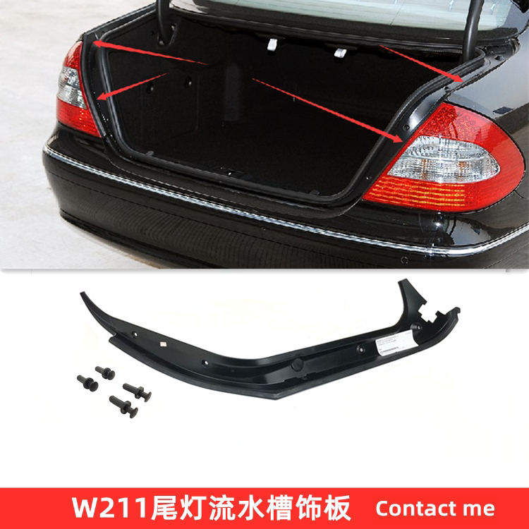 适用奔驰W211 E230 E240 E250 E280 E300 E320尾盖流水槽尾灯饰板