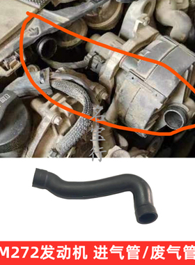 适用奔驰W221 W211 E300 E350 S300 S350 M272发动机进气管废气管