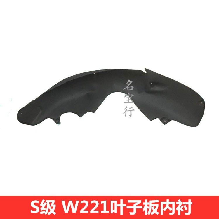 适用奔驰S级 W221 S300 S320 S350 S450 S500车轮挡板叶子板内衬,汽车零部件/养护/美容/维保,叶子板内衬,淘宝优惠券,粉丝福利购,淘宝优惠卷