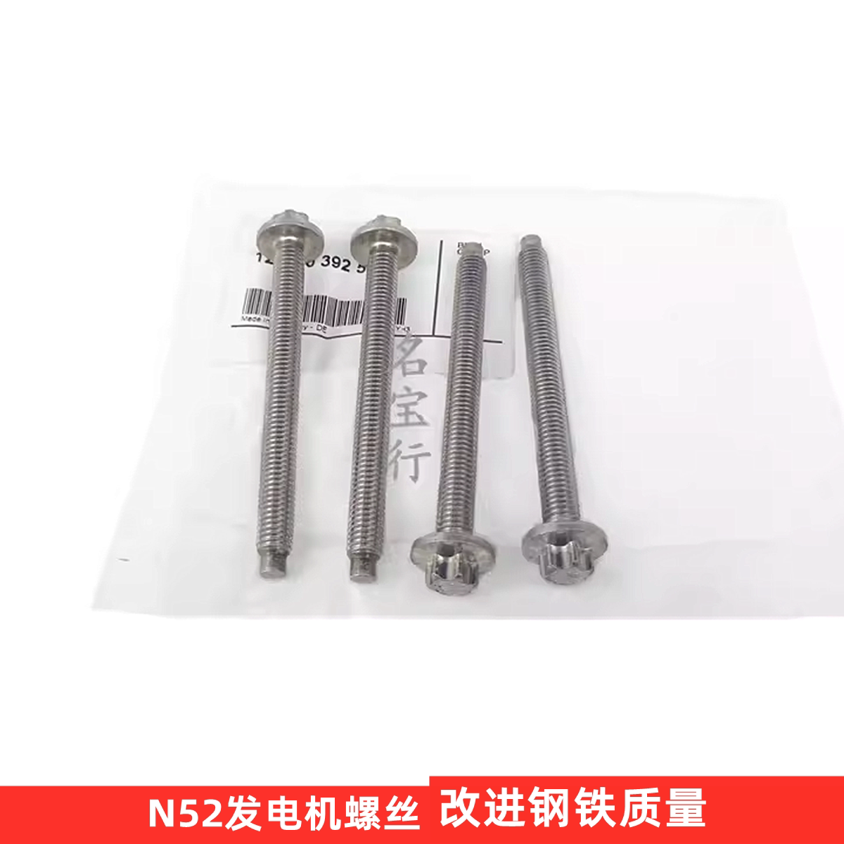 宝马N52发电机螺丝改进钢铁版