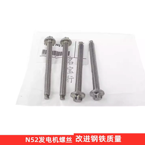 宝马N52发电机螺丝改进钢铁版
