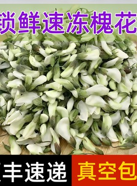 真空洋槐花4斤冷冻新鲜槐花冰冻花骨朵野菜饭店食材包饺子包包子