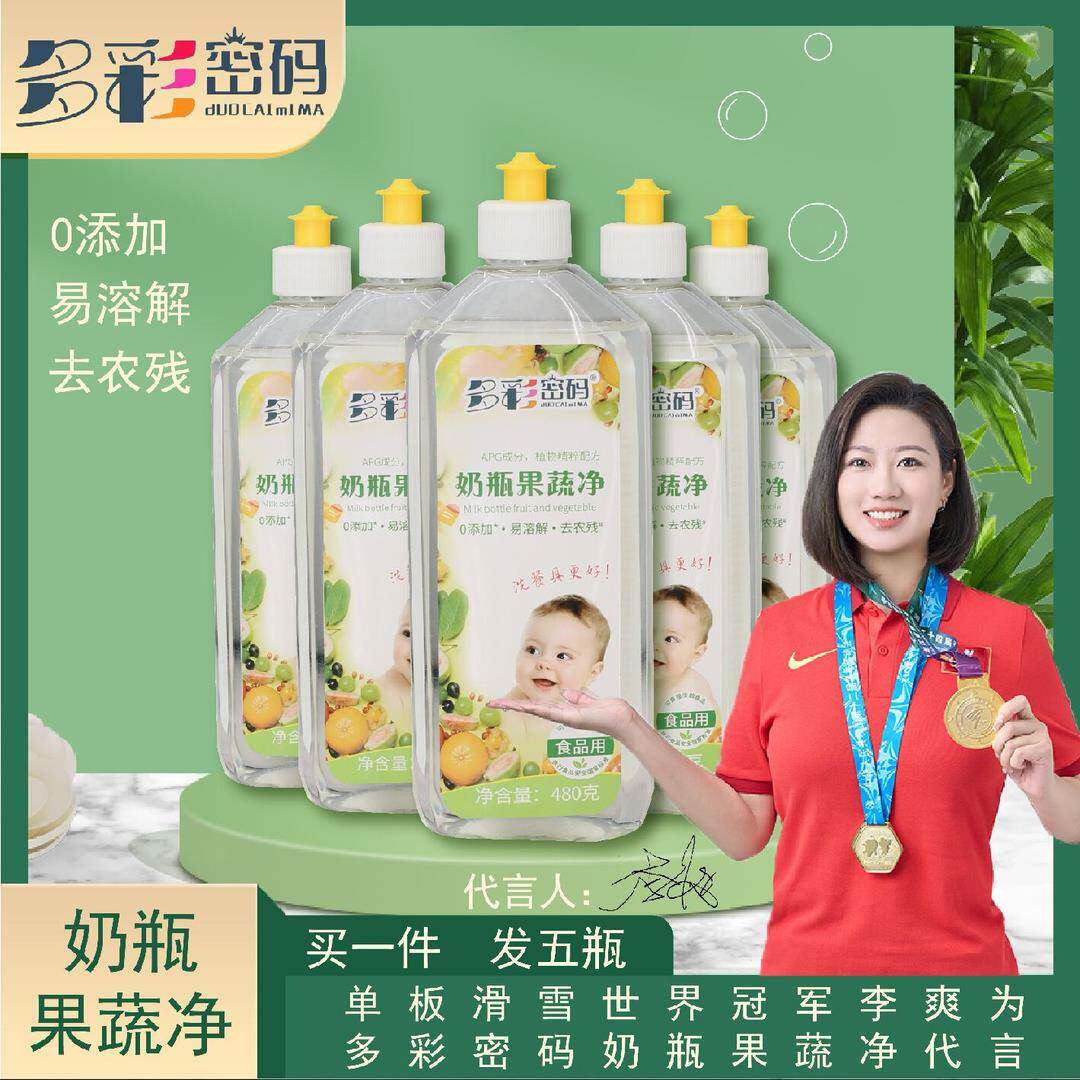 480克*5瓶 多彩密码奶瓶果蔬净宝宝餐具玩具清洁剂