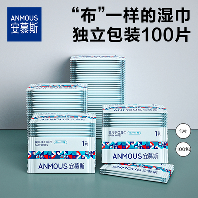 安慕斯独立包装随身装新生幼儿童手口便携出游学生湿纸巾单片湿巾