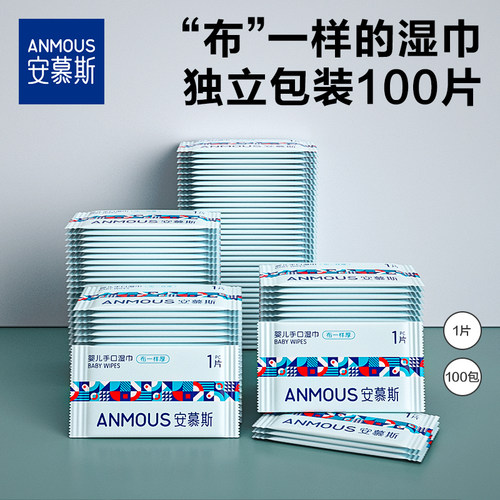 安慕斯独立包装随身装新生幼儿童手口便携出游学生湿纸巾单片湿巾