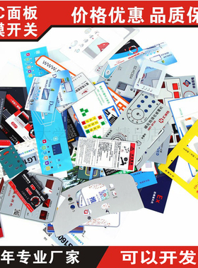 厂家定做加工薄膜开关按键PVC面板PC面板PET面板标签面贴面膜标牌