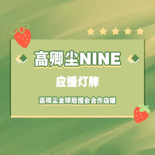 高卿尘NINE超薄软灯牌团购 - 封面
