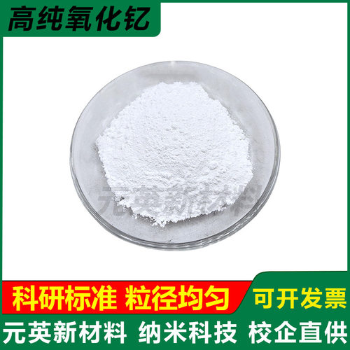 氧化钇粉 纳米氧化钇粉末 微米耐高温氧化钇科研高纯氧化钇粉Y2O3